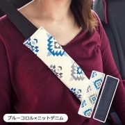 【シートベルトカバー】2個セット かわいい おしゃれ 日本製/ブルーコロル柄 ブルーコロル×ニットデニム