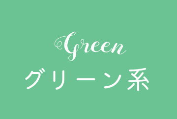 グリーン系