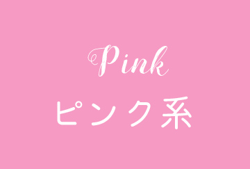 ピンク系