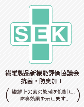 SEK/繊維製品新機能評価協議会(繊維上の菌の繁殖を抑制し、防臭効果を示します。)