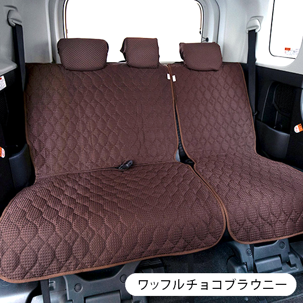 【後部座席用シートカバー(普通車・コンパクトカー用)】ワッフルチョコブラウニー