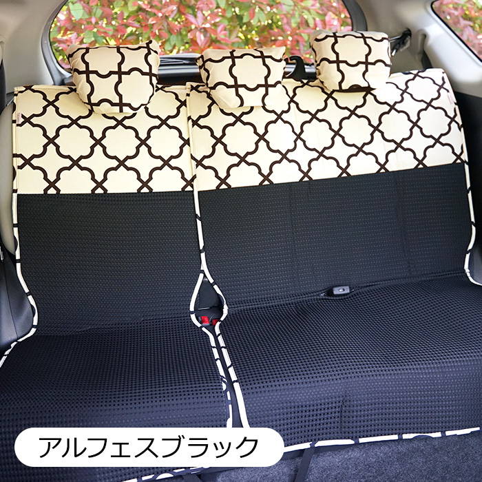 【後部座席用シートカバー（普通車・コンパクトカー用）】洗える かわいい おしゃれ 日本製/アルフェスブラック柄