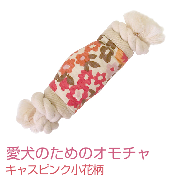 【愛犬のためのおもちゃ ボーン型タイプ】キャスピンク小花柄