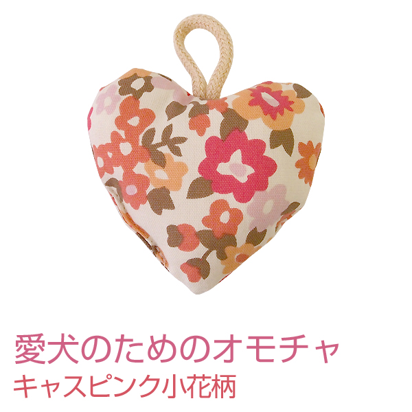【愛犬のためのおもちゃ ハート型タイプ】キャスピンク小花柄