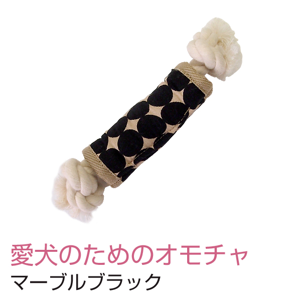 【愛犬のためのおもちゃ　ボーン型タイプ】マーブルブラック