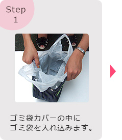 Step1:ゴミ袋カバーの中にゴミ袋を入れ込みます。