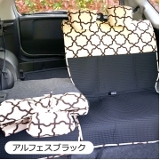 【後部座席用シートカバー（普通車・コンパクトカー用）】洗える かわいい おしゃれ 日本製/アルフェスブラック柄 アルフェスブラック