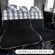 【後部座席用シートカバー（普通車・コンパクトカー用）】洗える かわいい おしゃれ 日本製/ステラキリム柄 ステラキリム×ワッフルブラック