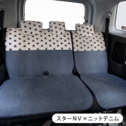 【後部座席用シートカバー（普通車・コンパクトカー用）】洗える かわいい おしゃれ 日本製/スターネイビー柄 スターＮＶ×ニットデニム