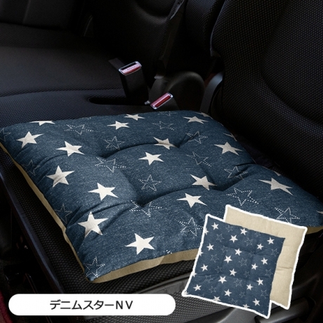 【シートクッション】45×45cm 車 座布団 洗える かわいい おしゃれ 日本製 星/デニムスター柄