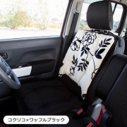 【ハイバックシートクッション】洗える かわいい おしゃれ 日本製 車/ココトリコ人気柄 コクリコ×ワッフルブラック※在庫限りで販売終了