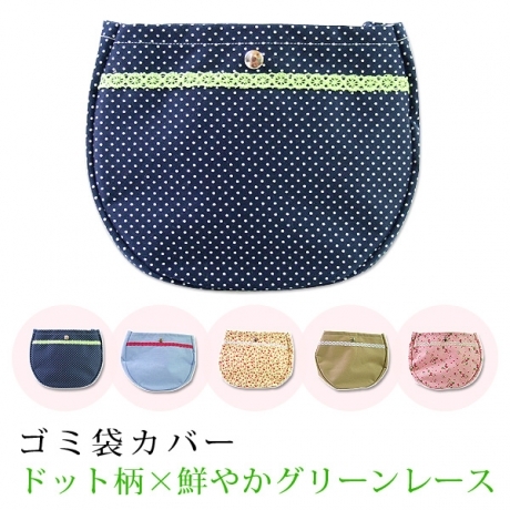 【アウトレット価格でお得！在庫限り】ゴミ袋カバー かわいい おしゃれ 日本製 ネコポス