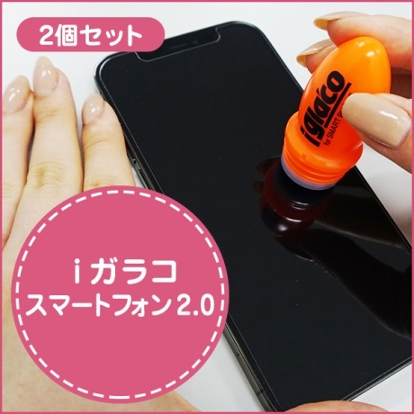 【郵便配送】iガラコ スマートフォン2.0（2個セット）