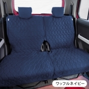 【後部座席用シートカバー（軽自動車用）】 洗える かわいい おしゃれ 日本製 無地/ポップワッフル柄 ワッフルネイビー