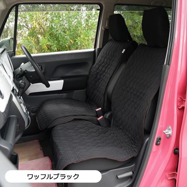 【前座席用シートカバー（軽自動車・普通車・コンパクトカー用】ワッフルブラック